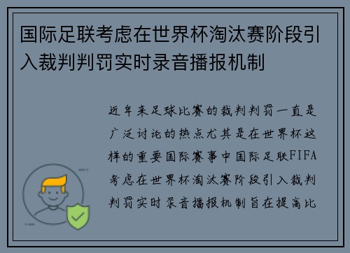 国际足联考虑在世界杯淘汰赛阶段引入裁判判罚实时录音播报机制