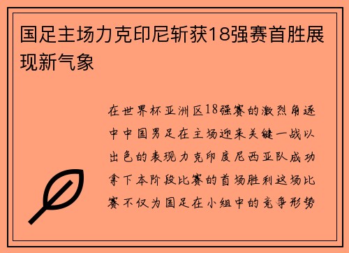 国足主场力克印尼斩获18强赛首胜展现新气象