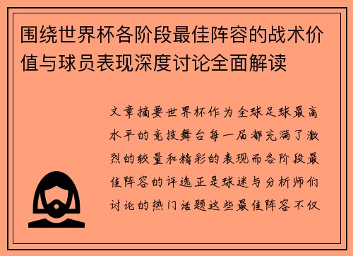 围绕世界杯各阶段最佳阵容的战术价值与球员表现深度讨论全面解读 围绕世界杯各阶段最佳阵容的战术价值与球员表现深度讨论全面解读
