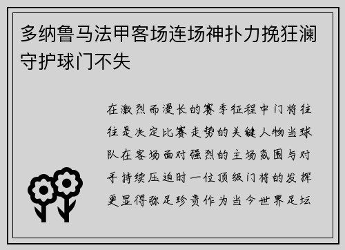 多纳鲁马法甲客场连场神扑力挽狂澜守护球门不失