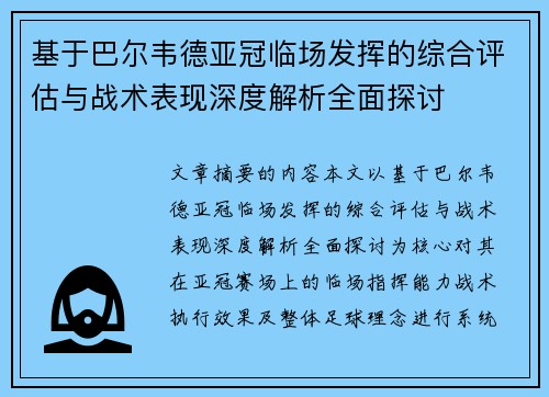 基于巴尔韦德亚冠临场发挥的综合评估与战术表现深度解析全面探讨 基于巴尔韦德亚冠临场发挥的综合评估与战术表现深度解析全面探讨