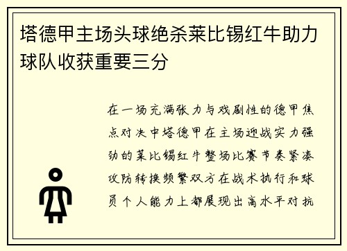 塔德甲主场头球绝杀莱比锡红牛助力球队收获重要三分