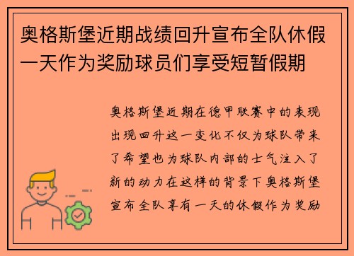奥格斯堡近期战绩回升宣布全队休假一天作为奖励球员们享受短暂假期 奥格斯堡近期战绩回升宣布全队休假一天作为奖励球员们享受短暂假期