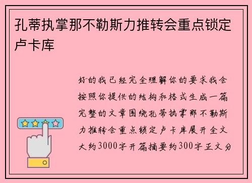 孔蒂执掌那不勒斯力推转会重点锁定卢卡库