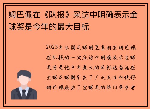 姆巴佩在《队报》采访中明确表示金球奖是今年的最大目标 姆巴佩在《队报》采访中明确表示金球奖是今年的最大目标