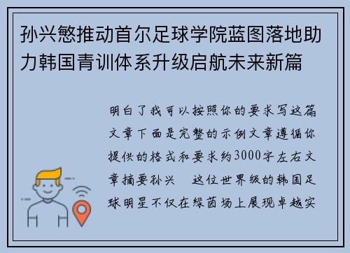 孙兴慜推动首尔足球学院蓝图落地助力韩国青训体系升级启航未来新篇