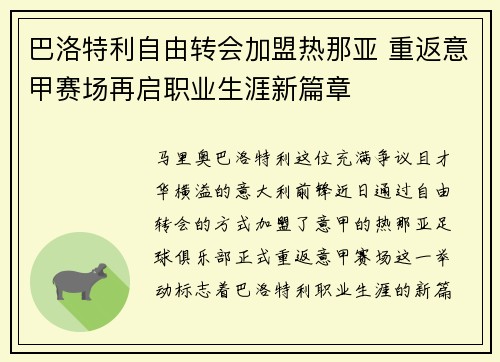 巴洛特利自由转会加盟热那亚 重返意甲赛场再启职业生涯新篇章