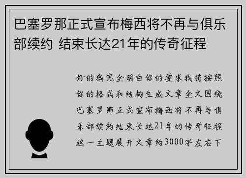 巴塞罗那正式宣布梅西将不再与俱乐部续约 结束长达21年的传奇征程
