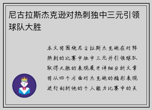 尼古拉斯杰克逊对热刺独中三元引领球队大胜