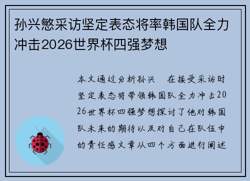 孙兴慜采访坚定表态将率韩国队全力冲击2026世界杯四强梦想 孙兴慜采访坚定表态将率韩国队全力冲击2026世界杯四强梦想