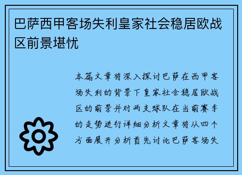 巴萨西甲客场失利皇家社会稳居欧战区前景堪忧