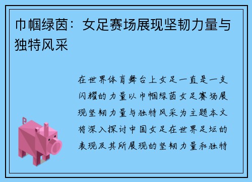 巾帼绿茵：女足赛场展现坚韧力量与独特风采
