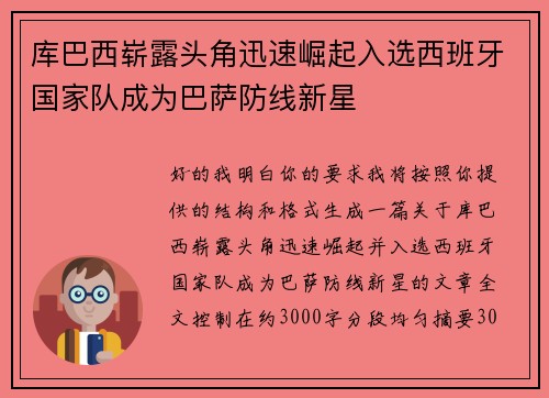 库巴西崭露头角迅速崛起入选西班牙国家队成为巴萨防线新星