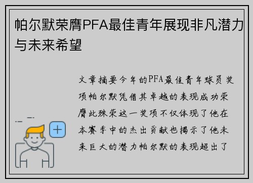 帕尔默荣膺PFA最佳青年展现非凡潜力与未来希望