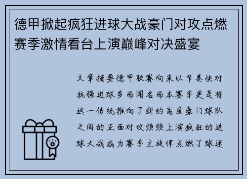 德甲掀起疯狂进球大战豪门对攻点燃赛季激情看台上演巅峰对决盛宴
