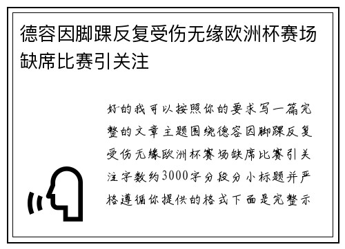 德容因脚踝反复受伤无缘欧洲杯赛场缺席比赛引关注