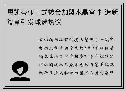 恩凯蒂亚正式转会加盟水晶宫 打造新篇章引发球迷热议