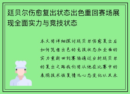 廷贝尔伤愈复出状态出色重回赛场展现全面实力与竞技状态