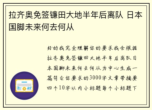 拉齐奥免签镰田大地半年后离队 日本国脚未来何去何从