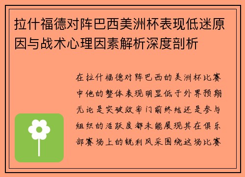 拉什福德对阵巴西美洲杯表现低迷原因与战术心理因素解析深度剖析