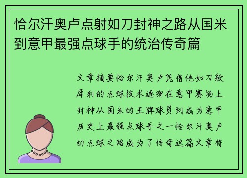 恰尔汗奥卢点射如刀封神之路从国米到意甲最强点球手的统治传奇篇 恰尔汗奥卢点射如刀封神之路从国米到意甲最强点球手的统治传奇篇
