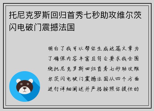 托尼克罗斯回归首秀七秒助攻维尔茨闪电破门震撼法国