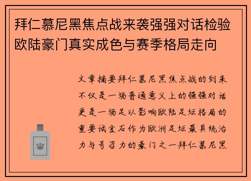拜仁慕尼黑焦点战来袭强强对话检验欧陆豪门真实成色与赛季格局走向