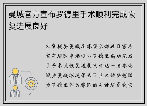 曼城官方宣布罗德里手术顺利完成恢复进展良好