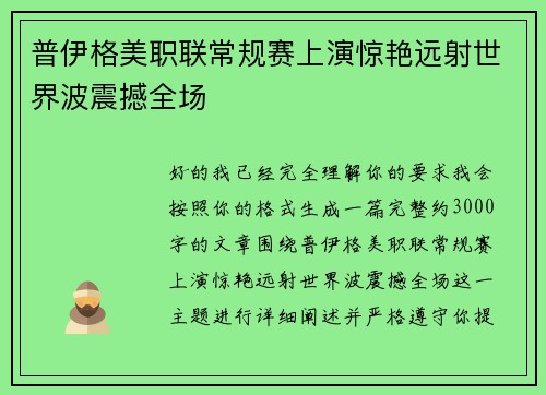 普伊格美职联常规赛上演惊艳远射世界波震撼全场