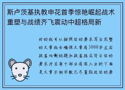 斯卢茨基执教申花首季惊艳崛起战术重塑与战绩齐飞震动中超格局新