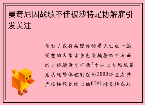 曼奇尼因战绩不佳被沙特足协解雇引发关注 曼奇尼因战绩不佳被沙特足协解雇引发关注
