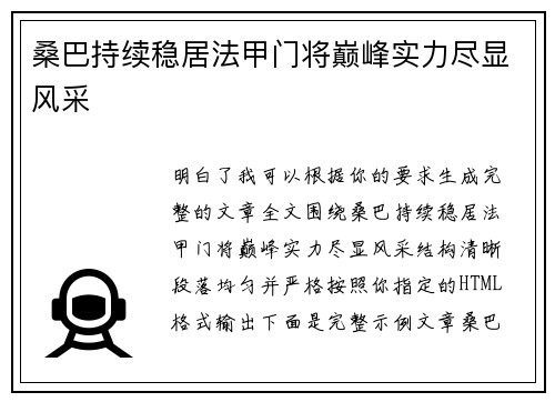 桑巴持续稳居法甲门将巅峰实力尽显风采