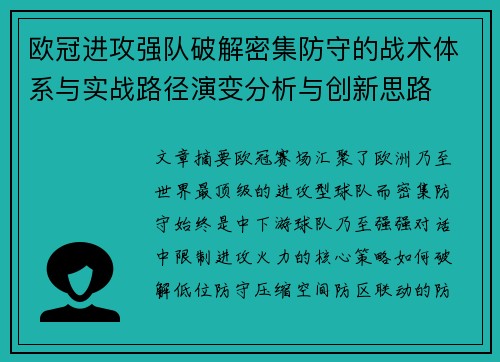 欧冠进攻强队破解密集防守的战术体系与实战路径演变分析与创新思路