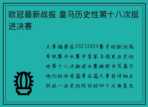 欧冠最新战报 皇马历史性第十八次挺进决赛 欧冠最新战报 皇马历史性第十八次挺进决赛