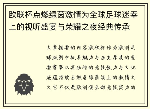 欧联杯点燃绿茵激情为全球足球迷奉上的视听盛宴与荣耀之夜经典传承