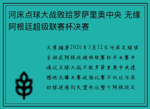 河床点球大战败给罗萨里奥中央 无缘阿根廷超级联赛杯决赛