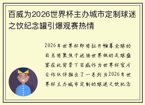 百威为2026世界杯主办城市定制球迷之饮纪念罐引爆观赛热情