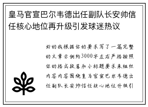 皇马官宣巴尔韦德出任副队长安帅信任核心地位再升级引发球迷热议
