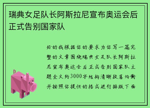 瑞典女足队长阿斯拉尼宣布奥运会后正式告别国家队