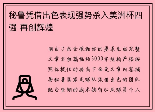 秘鲁凭借出色表现强势杀入美洲杯四强 再创辉煌 秘鲁凭借出色表现强势杀入美洲杯四强 再创辉煌