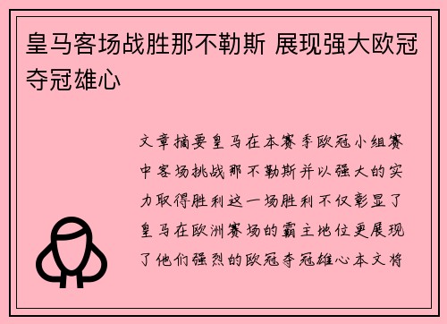 皇马客场战胜那不勒斯 展现强大欧冠夺冠雄心