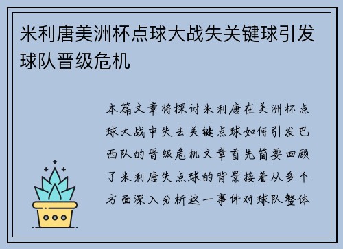 米利唐美洲杯点球大战失关键球引发球队晋级危机