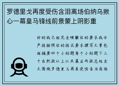 罗德里戈再度受伤含泪离场伯纳乌揪心一幕皇马锋线前景蒙上阴影重