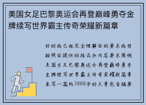 美国女足巴黎奥运会再登巅峰勇夺金牌续写世界霸主传奇荣耀新篇章