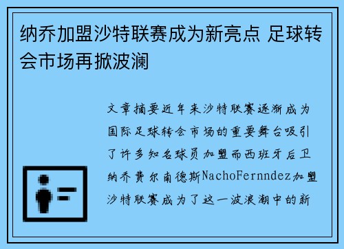 纳乔加盟沙特联赛成为新亮点 足球转会市场再掀波澜