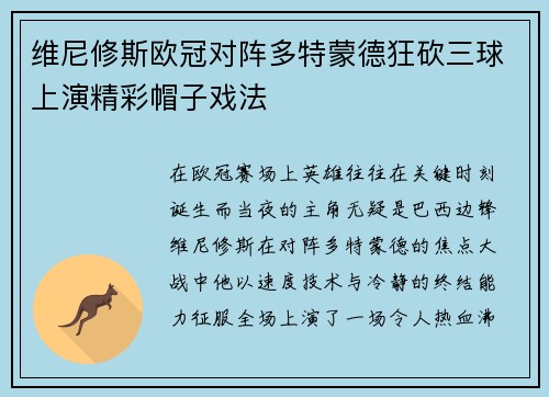 维尼修斯欧冠对阵多特蒙德狂砍三球上演精彩帽子戏法 维尼修斯欧冠对阵多特蒙德狂砍三球上演精彩帽子戏法