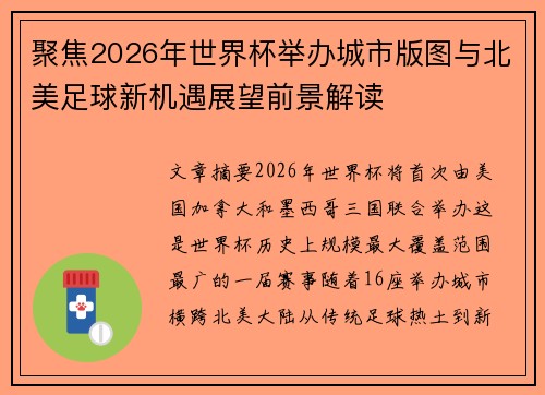 聚焦2026年世界杯举办城市版图与北美足球新机遇展望前景解读