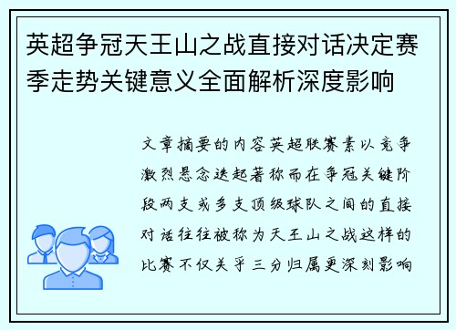 英超争冠天王山之战直接对话决定赛季走势关键意义全面解析深度影响