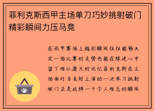 菲利克斯西甲主场单刀巧妙挑射破门精彩瞬间力压马竞 菲利克斯西甲主场单刀巧妙挑射破门精彩瞬间力压马竞