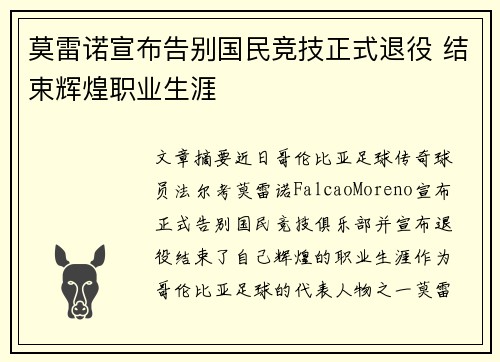 莫雷诺宣布告别国民竞技正式退役 结束辉煌职业生涯 莫雷诺宣布告别国民竞技正式退役 结束辉煌职业生涯